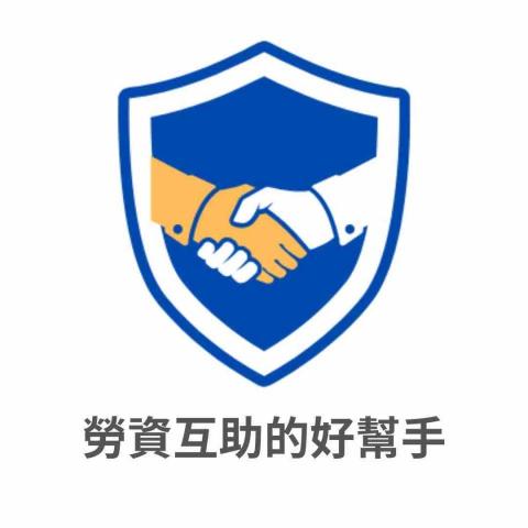 勞資互助的好幫手