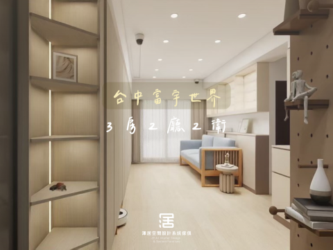 澤居空間設計系統家俱 - 新成屋裝潢