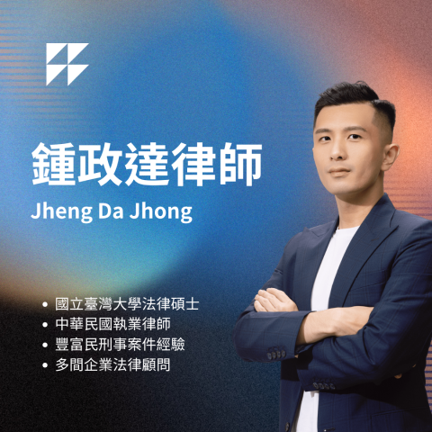 鍾政達律師 - 