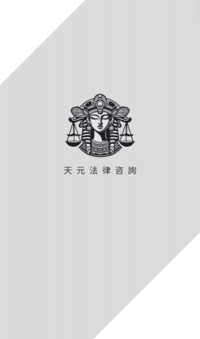 天元顧問機購 - 