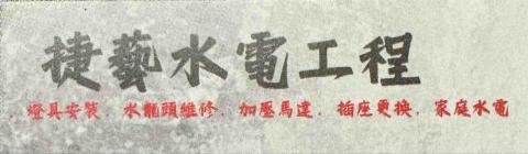 捷藝水電工程行 捷藝水電工程行