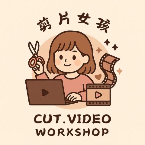 剪片女孩個人工作室 剪片女孩個人工作室