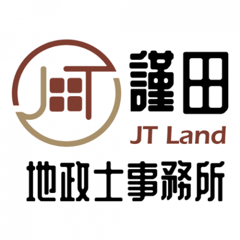 謹田地政士事務所 - 