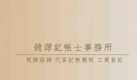 鐿源記帳士事務所 鐿源記帳士事務所
