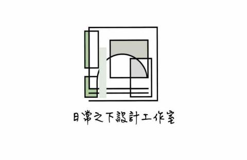 日常之下設計 日常之下設計