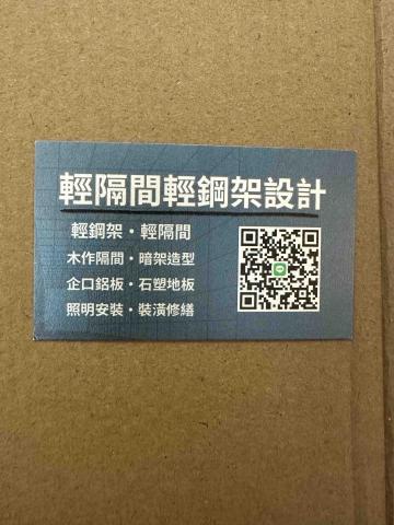 輕鋼架室內裝潢（大小工程通包👍）