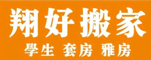 翔好搬家 - 翔好搬家