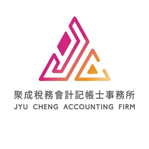 聚成稅務會計記帳士事務所 聚成稅務會計記帳士事務所