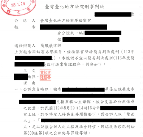 簡鳳儀律師 - 妨害名譽無罪判決