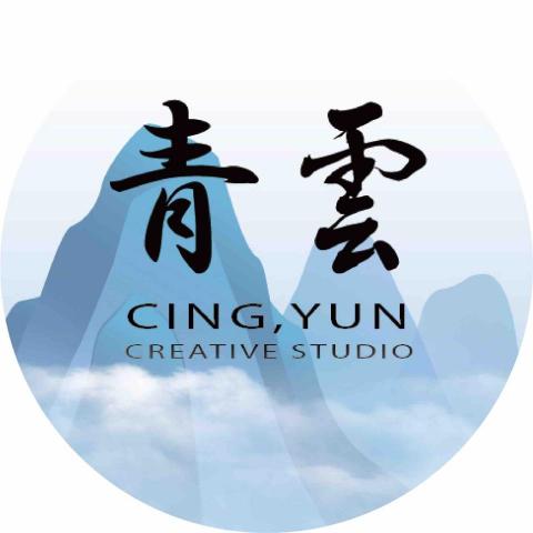 青雲創意