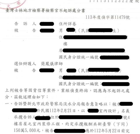 簡鳳儀律師 - 裝潢糾紛背信不起訴書