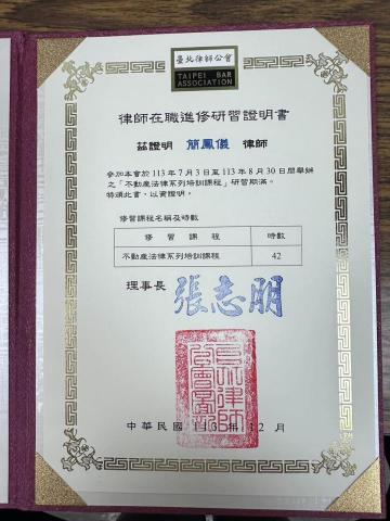 簡鳳儀律師 - 不動產法律系列培訓課程研習證明書