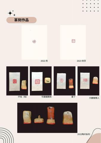 陳亮璇 - 篆刻作品