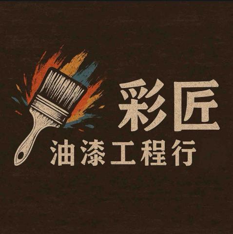 ✨彩匠油漆工程行✨ ✨彩匠油漆工程行✨