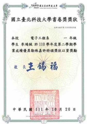 李鴻誠 - 110學年度書卷獎 李鴻誠 - 110學年度書卷獎