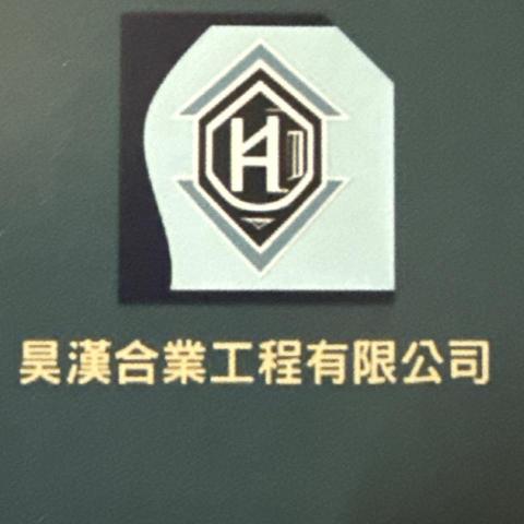 昊漢合業工程有限公司