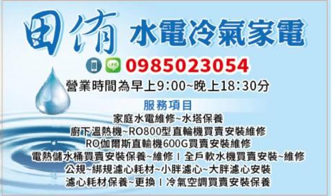 田侑水電冷氣家電