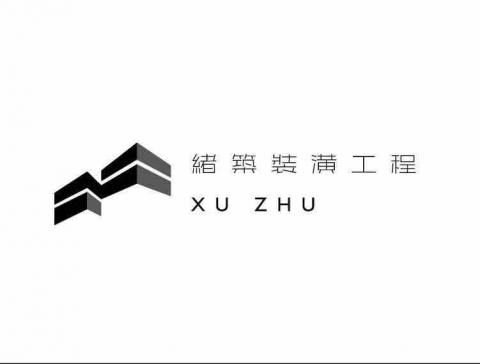 緒築裝潢工程 緒築裝潢工程