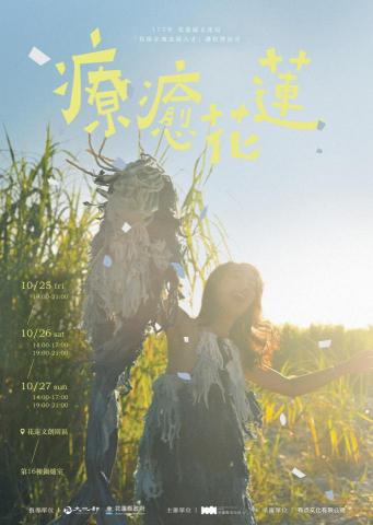 Tao Wei-Jyun - 策畫演出：花蓮縣文化局療癒花蓮