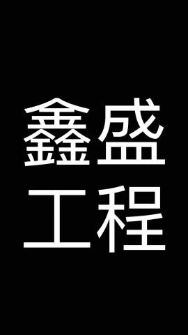 鑫盛工程 (拆除、油漆、清潔) 鑫盛工程 (拆除、油漆、清潔)