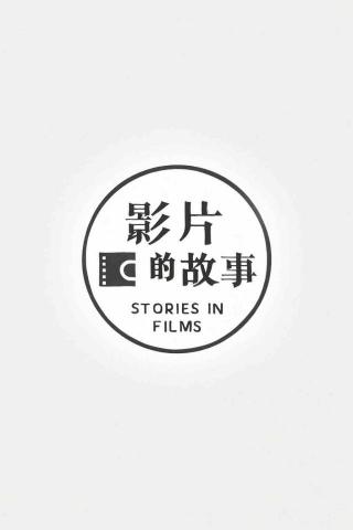 影片里的故事 影片里的故事