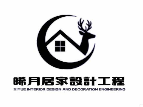 晞月居家設計工程