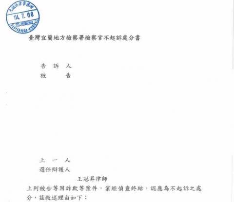 王冠昇律師 - 當事人遭指控為詐團成員，經釐清及律師辯護後，成功獲地檢署不起訴處分。