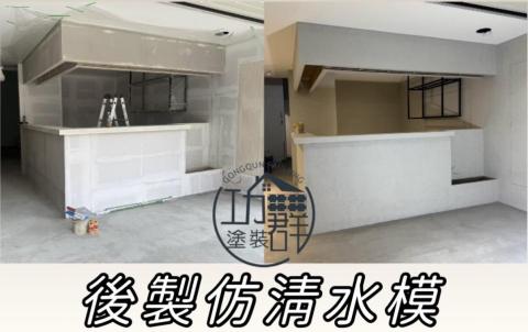功群油漆防水工程行 - 苗栗-後製清水模