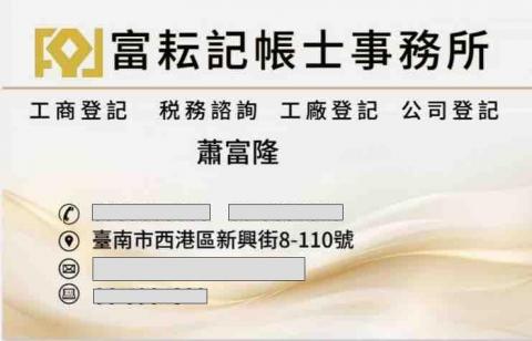 富耘記帳士事務所
