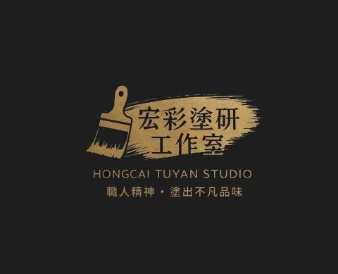 宏彩塗研工作室 宏彩塗研工作室