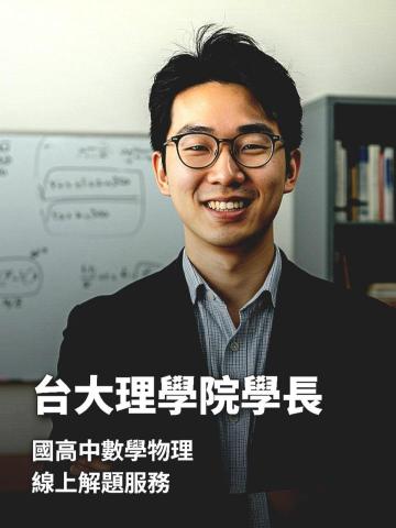 提供150服務的專家台大生 數學/物理 線上解題（國高中）