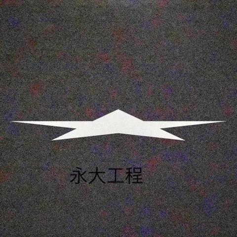 永大水電工程行 永大水電工程行