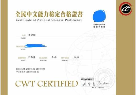 温婕翔 - CWT中檢中高級證書