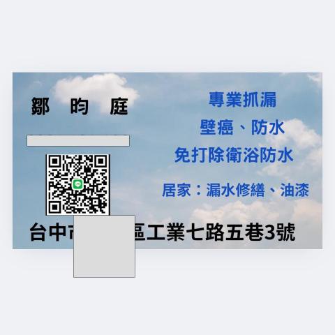 豐昀工程行-抓漏.壁癌.防水 豐昀工程行-抓漏.壁癌.防水