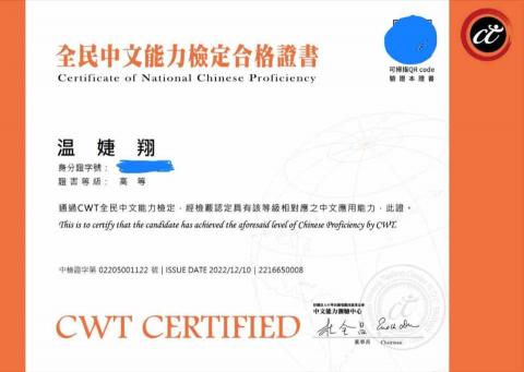 温婕翔 - CWT中檢高級證書