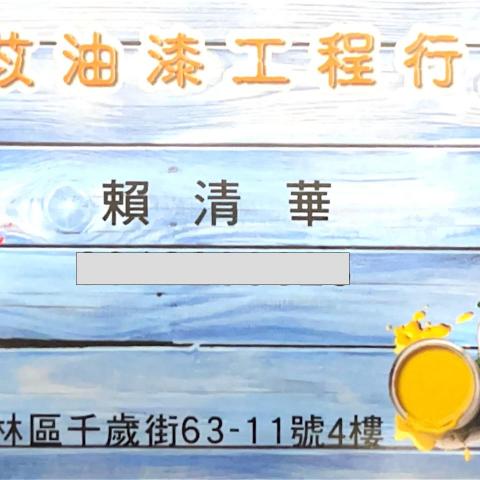 清苡油漆工程 清苡油漆工程