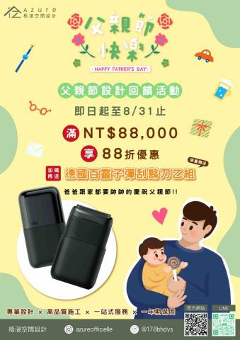 梧湛空間設計 - 爸爸和我們的家都要一起帥帥的慶祝父親節！