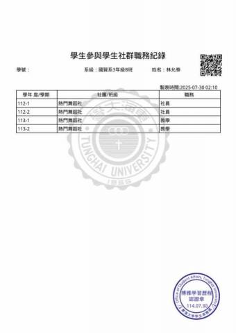 林允泰 - 大學社團幹部紀錄