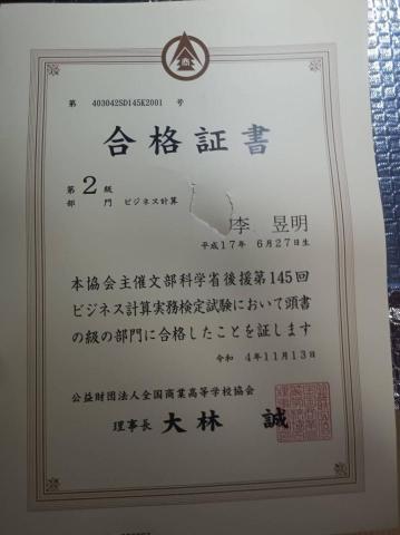 Yorukaze - 日本全商簿記検定２級　合格