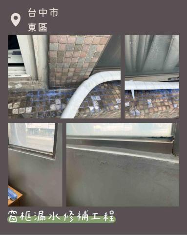 永鋀防水工程 - 窗框防水工程