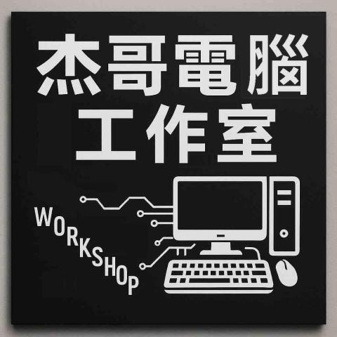 杰哥電腦工作室 杰哥電腦工作室