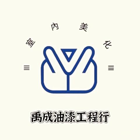 提供油漆工程行服務的專家禹成油漆工程