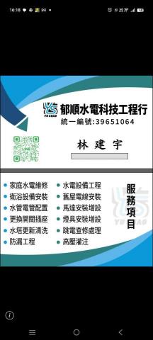 郁順水電科技工程行 郁順水電科技工程行