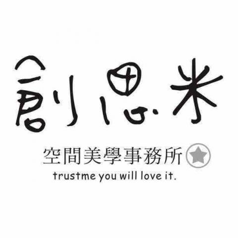 創思米空間美學事務所 創思米空間美學事務所