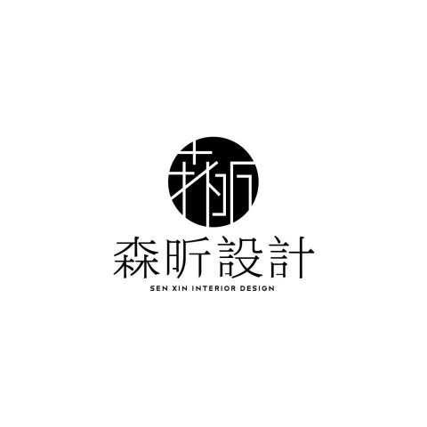 森昕設計