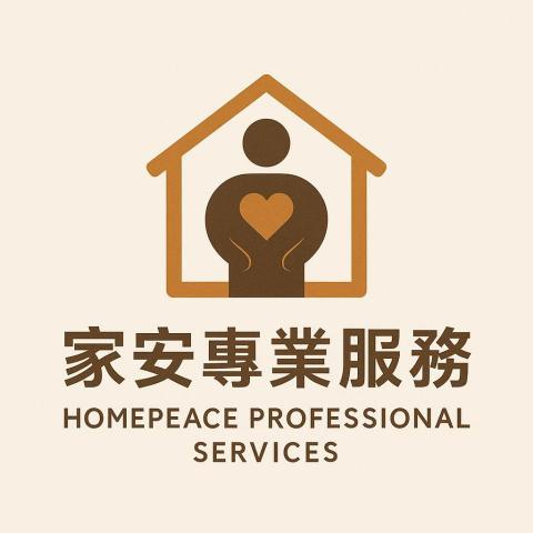 家安專業服務