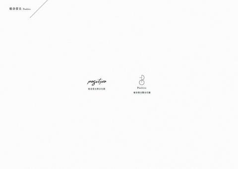 比利張 - 
這是我為名為「帕舍蒂夫」或「Positivo」的品牌識別設計。畫面極其簡潔，以大量的留白為特點，突出標誌本身的設計。

圖片呈現了兩種不同的標誌設計方案：左側是手寫風格的「positivo」字標，下方搭配中文名稱「帕舍蒂夫大整合理財」。這種設計給人一種親切、個人化的感覺。右側則是抽象圖形標誌，線條簡潔流暢，同樣搭配中英文字樣。這種設計更具現代感和專業性。這張圖旨在對比展示品牌的不同視