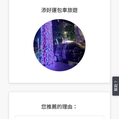 提供包車旅遊高雄服務的專家添好運包車旅遊