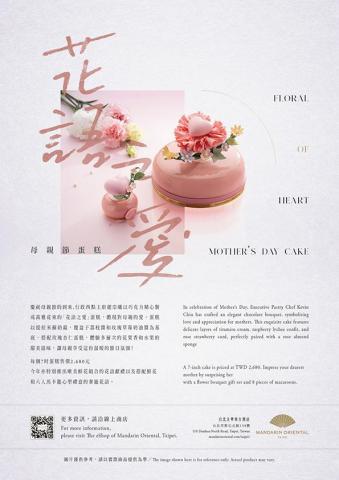 比利張 - 這張海報是文華東方酒店推出的母親節蛋糕宣傳。畫面以柔和的粉色系為主，視覺中心是一個精緻的心形蛋糕，搭配花朵裝飾，營造出溫馨浪漫的氛圍。

海報以大字「花落愛」和「母親節蛋糕」點出主題，左右兩側分別以中文和英文詳細介紹蛋糕特色、價格及購買資訊。版面設計簡潔優雅，留白適度，清晰傳達了產品的高級感和對母親的愛意。