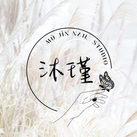 沐瑾美學